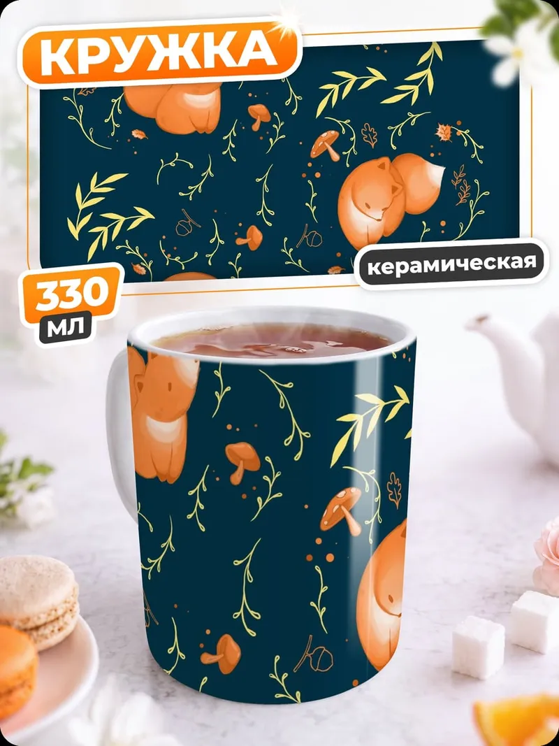 Кружка керамическая Лисы и грибы