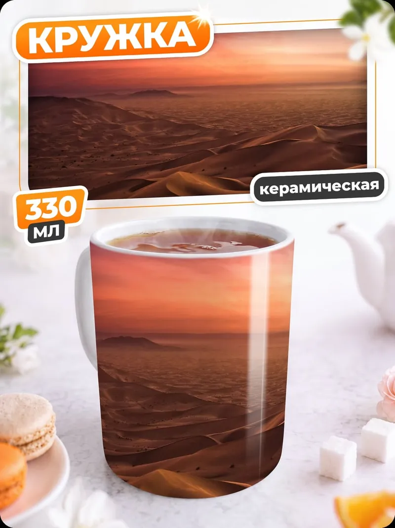 Кружка керамическая Закат в пустыне