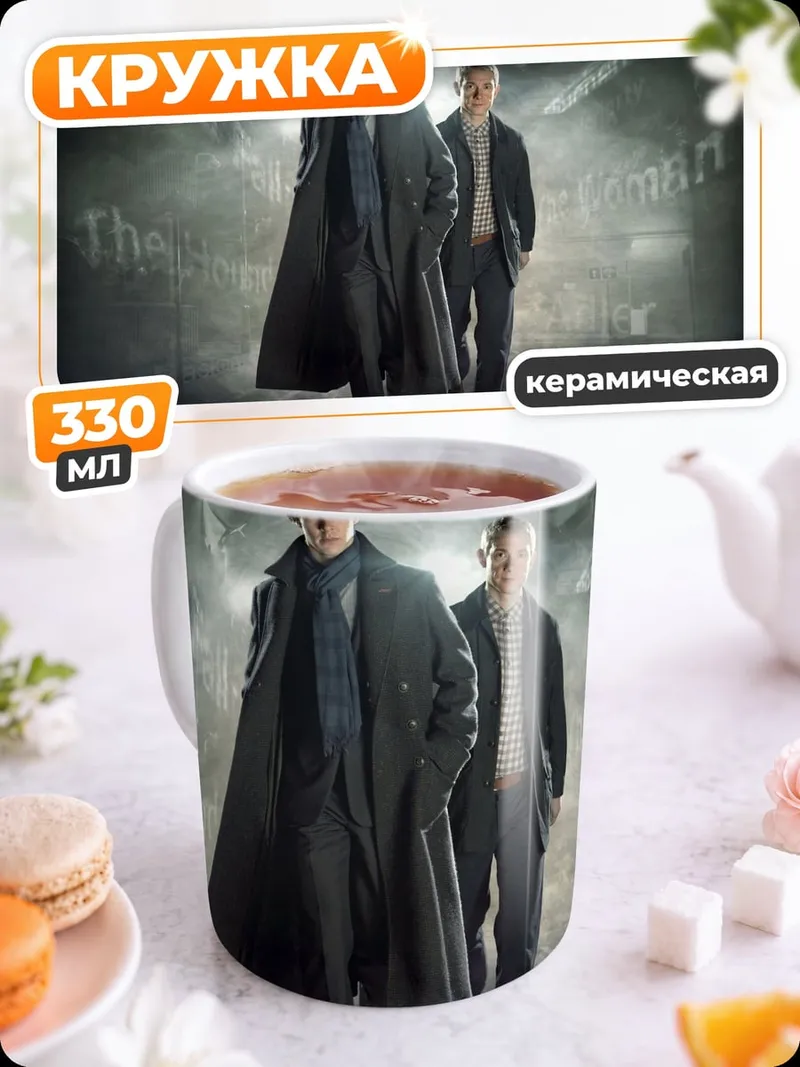 Кружка керамическая шерлок и ватсон