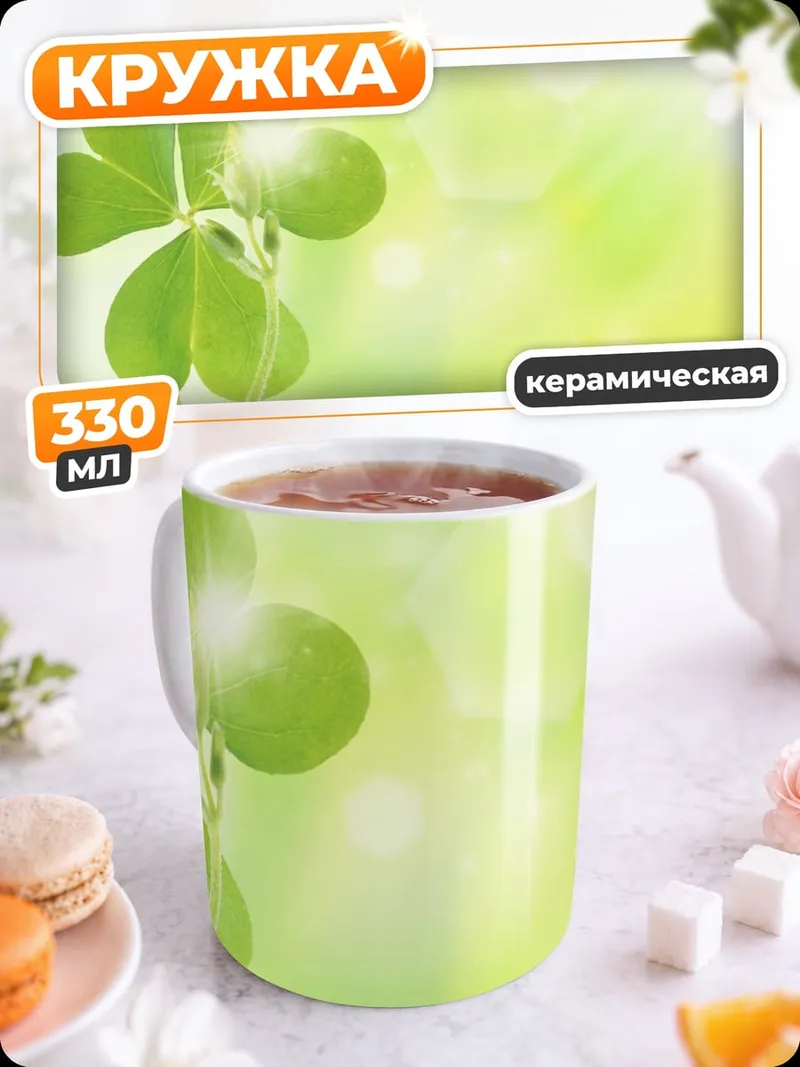 Кружка керамическая четырехлистный клевер