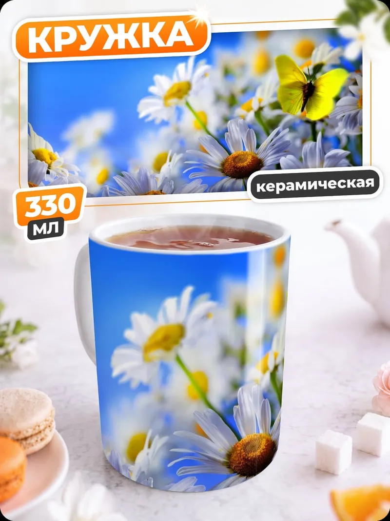 Кружка керамическая Поле ромашек бабочка