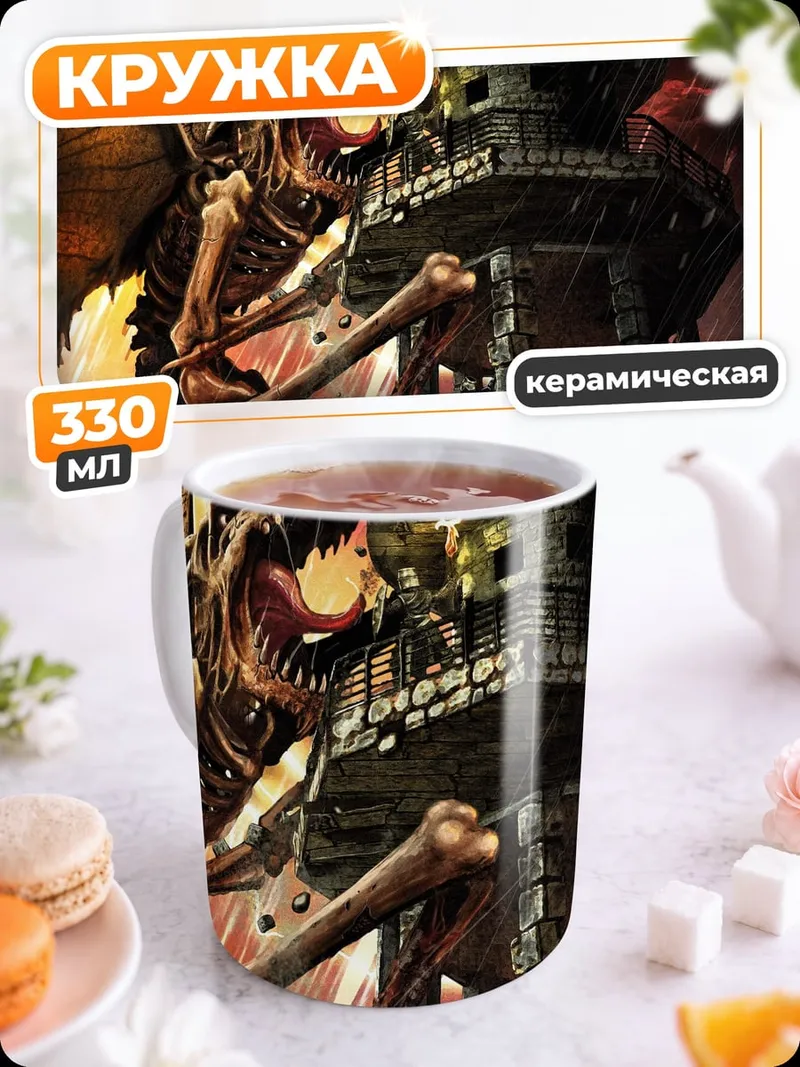 Кружка керамическая Скелет дракона башня