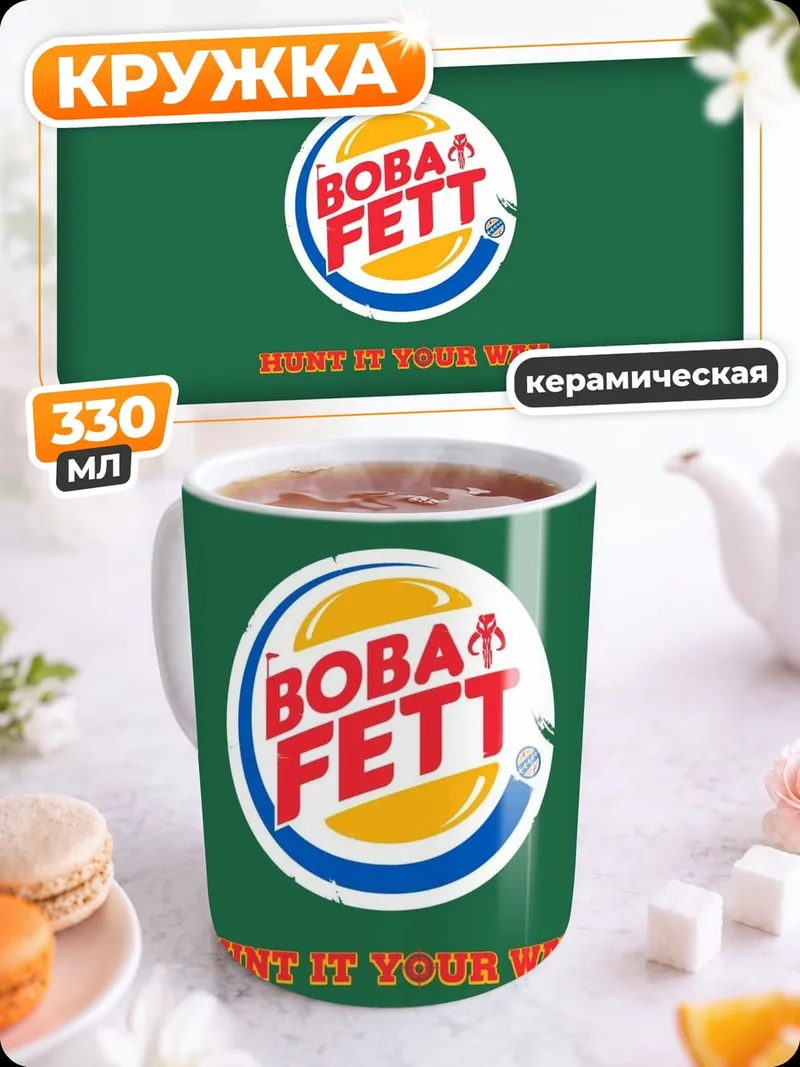 Кружка керамическая Бобы Фетт