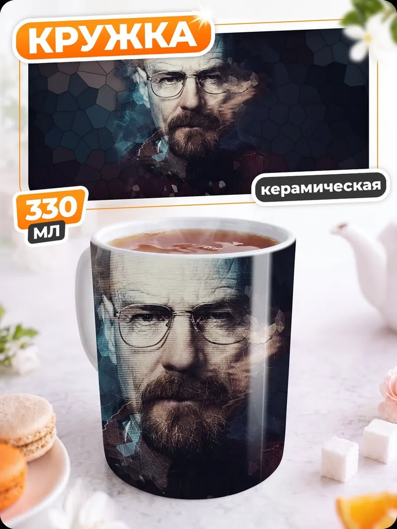 Кружка керамическая Хайзенберг портрет