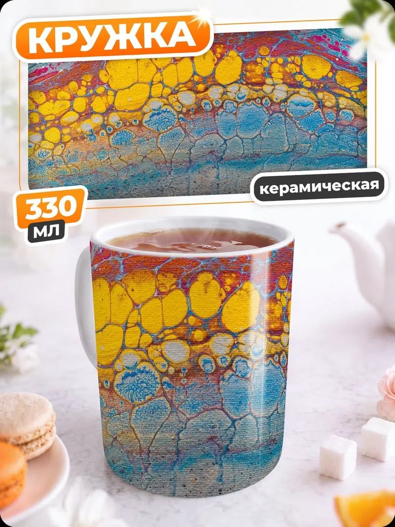 Кружка керамическая Цветная абстракция