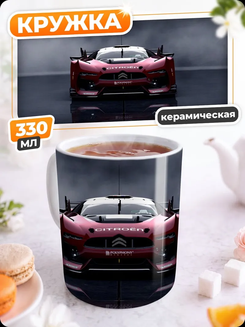 Кружка керамическая Гоночный автомобиль Citroen