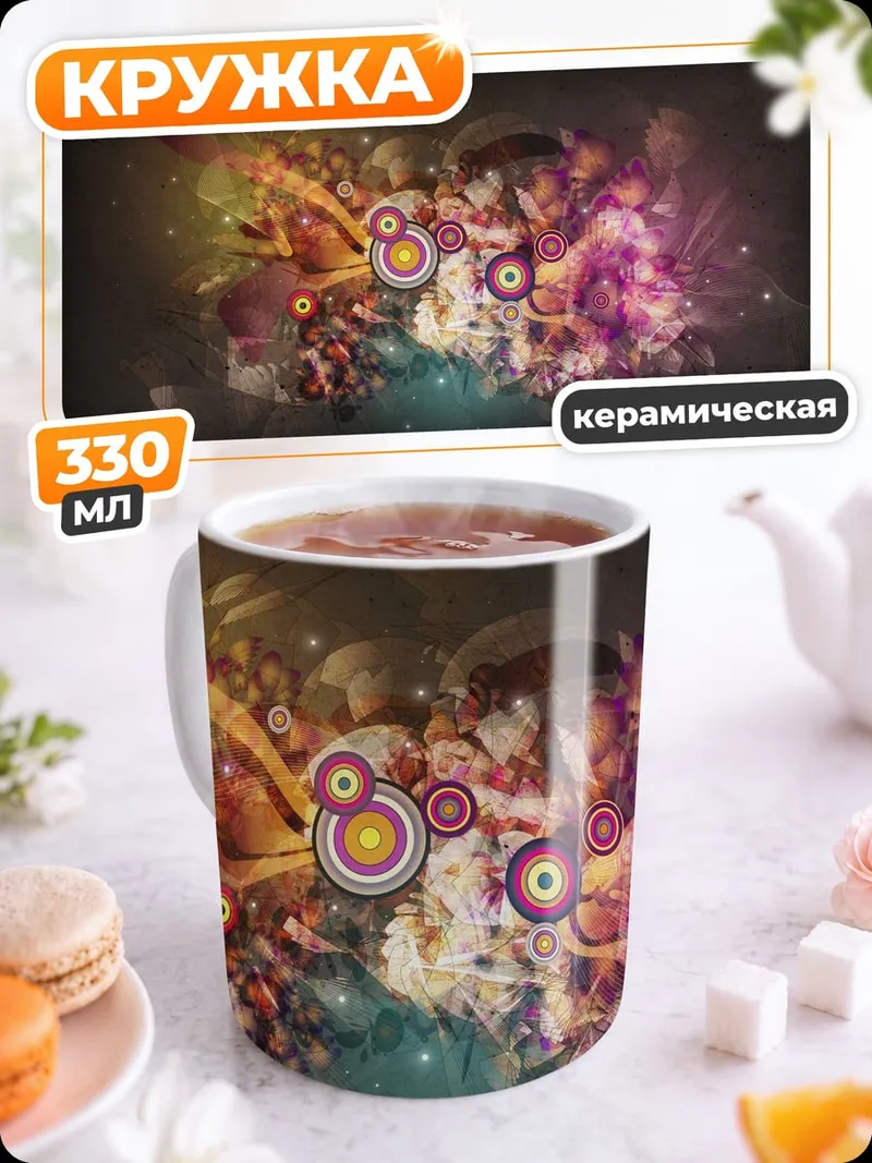 Кружка керамическая Цветочная абстракция