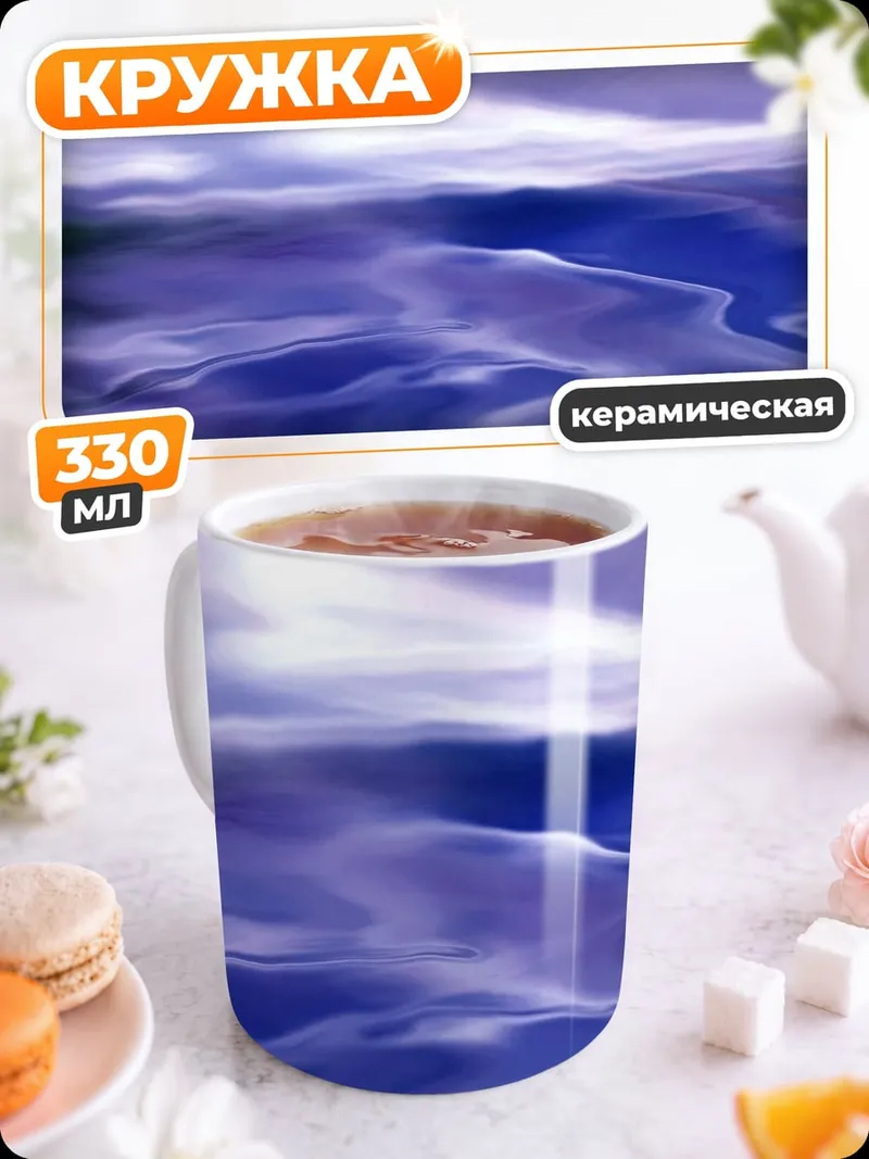 Кружка керамическая Фиолетовое море