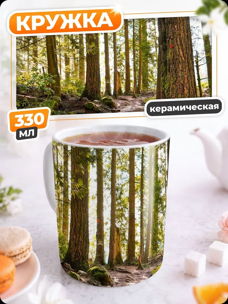 Кружка керамическая Лесная тропа