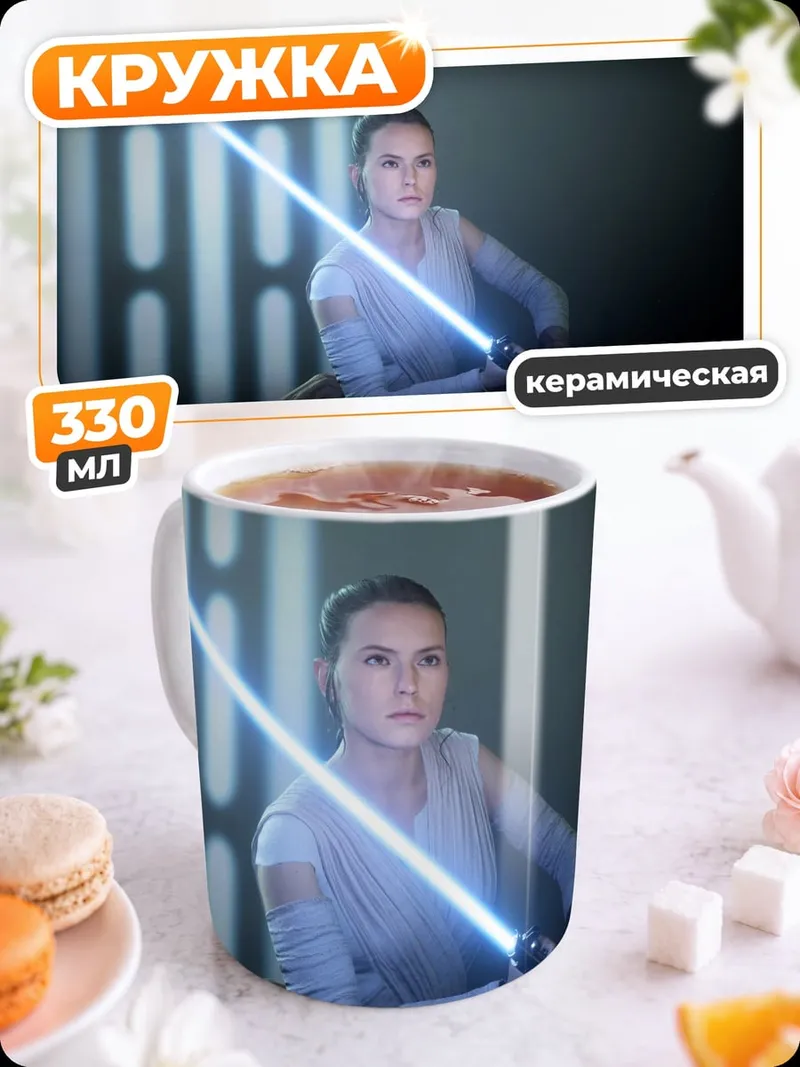 Кружка керамическая Рей с световым мечом