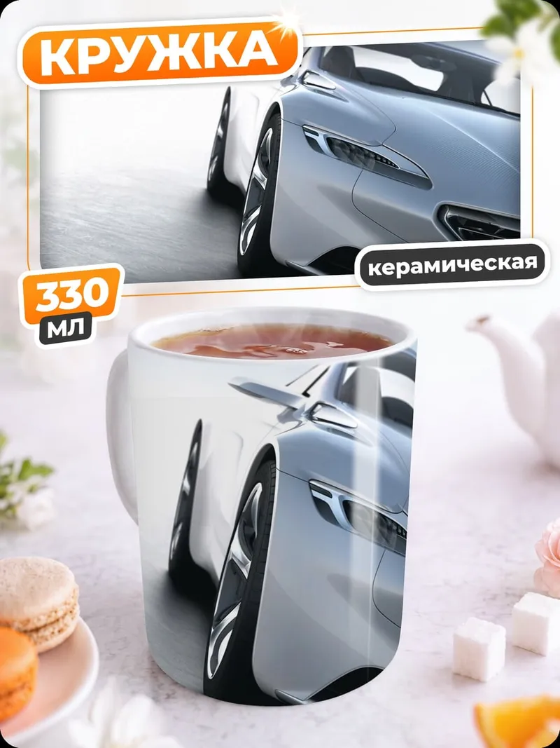 Кружка керамическая Серебристый спорткар