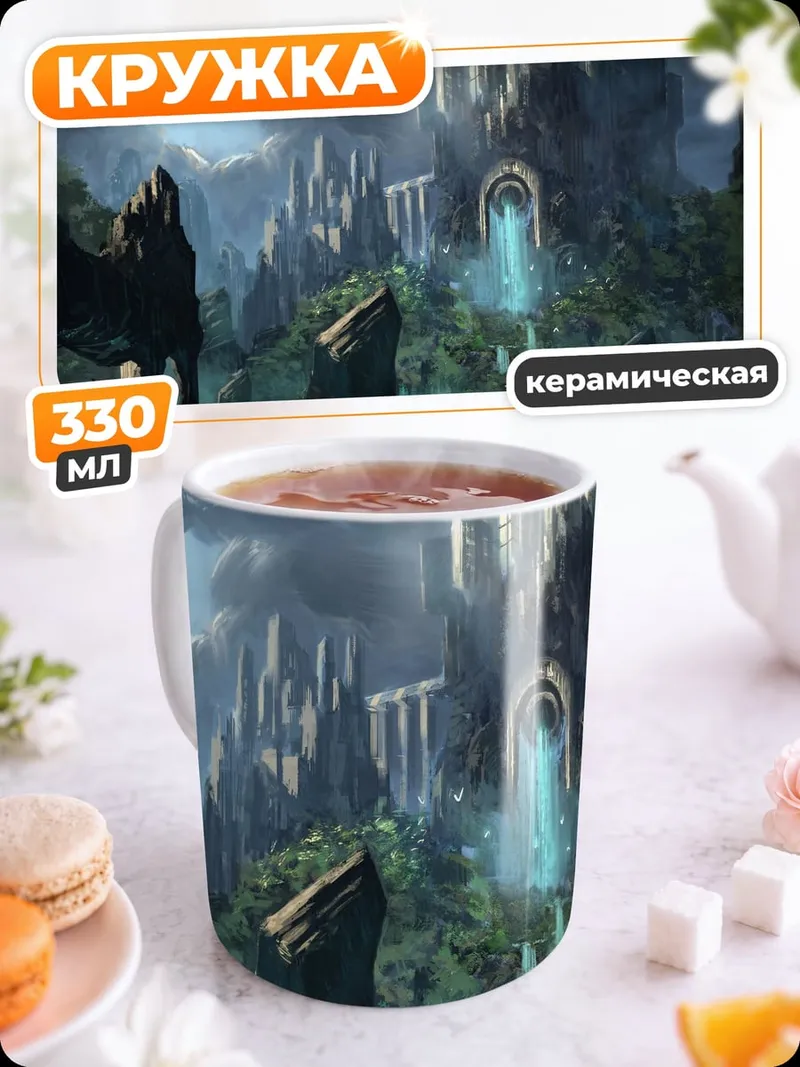 Кружка керамическая Затерянный замок