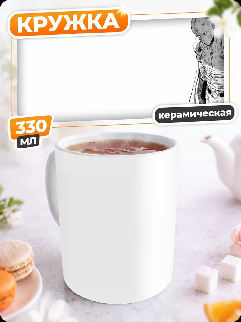 Кружка керамическая Сайтама без эмоций