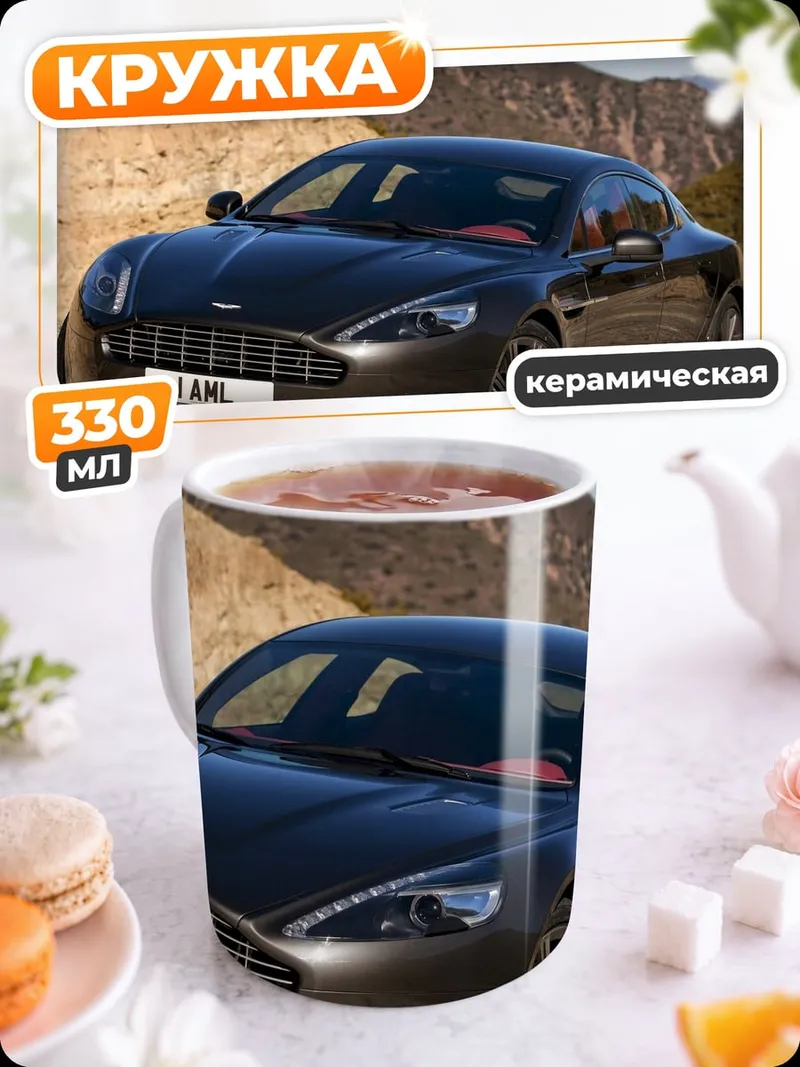 Кружка керамическая темный седан Aston Martin