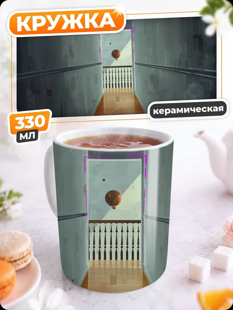 Кружка керамическая мистический коридор с шаром