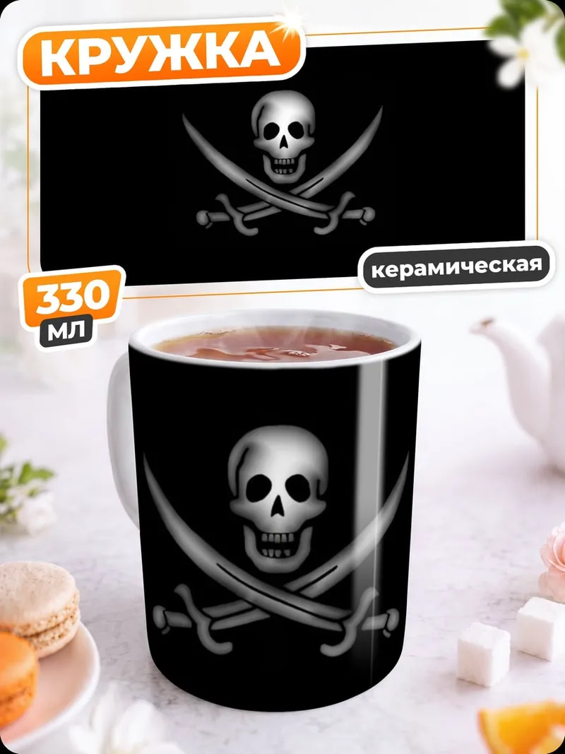 Кружка керамическая пиратский флаг череп