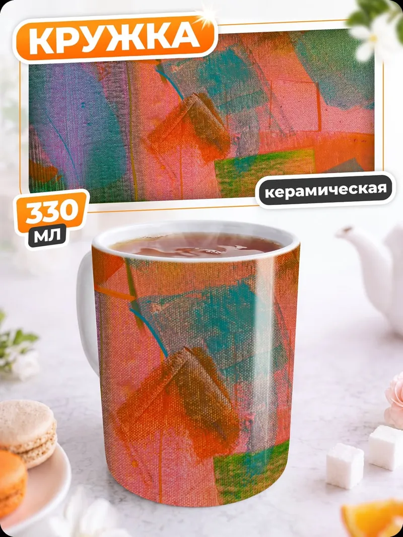 Кружка керамическая абстрактные цветные пятна