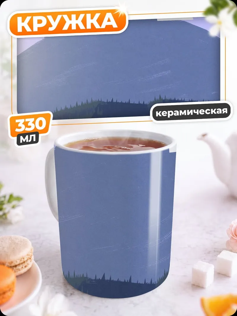 Кружка керамическая Горный пейзаж утро