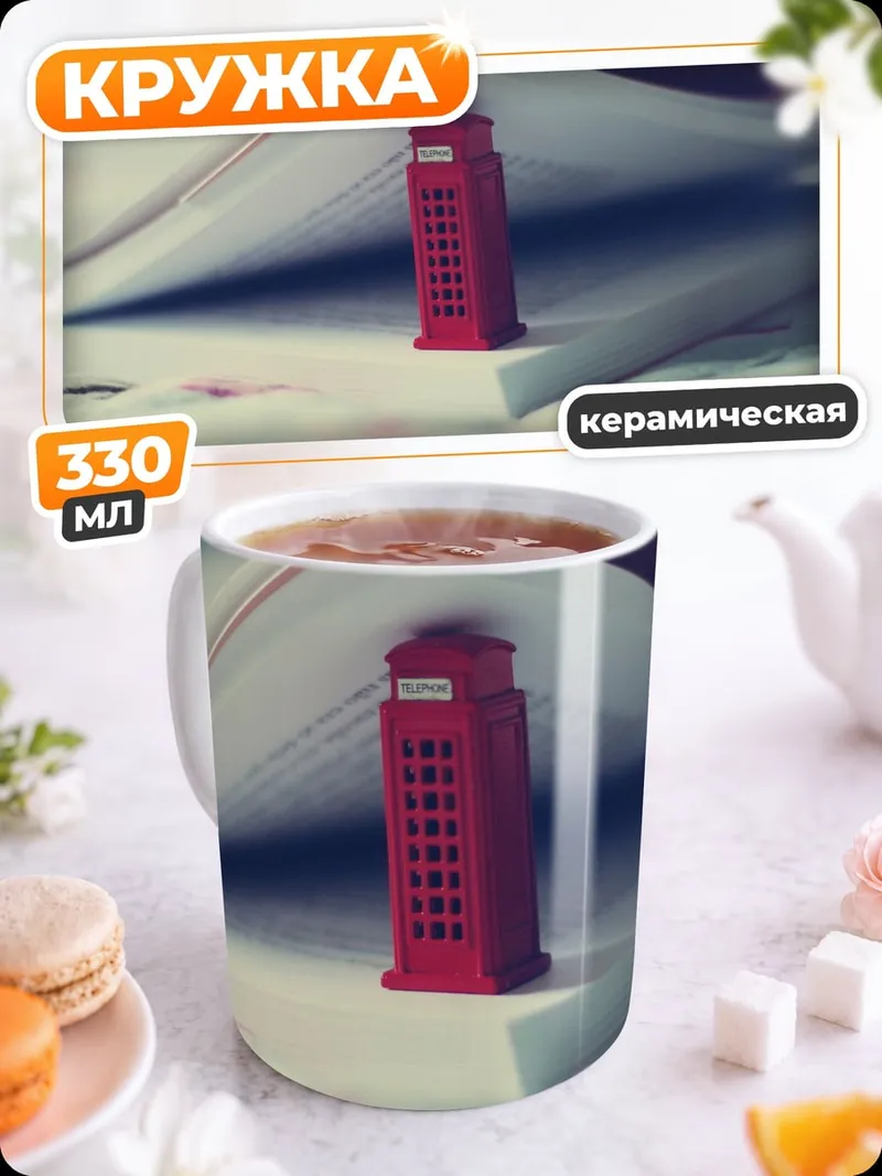 Кружка керамическая Красная телефонная будка