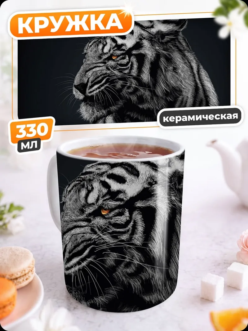 Кружка керамическая Белый тигр в тени