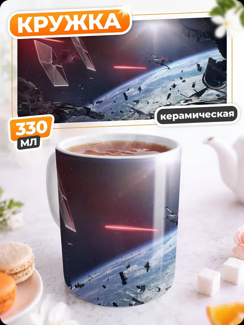 Кружка керамическая Звездные войны Битва