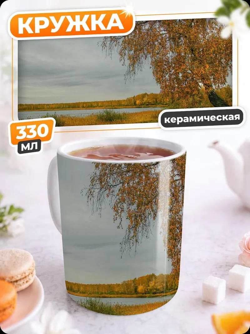 Кружка керамическая осенний пейзаж у озера