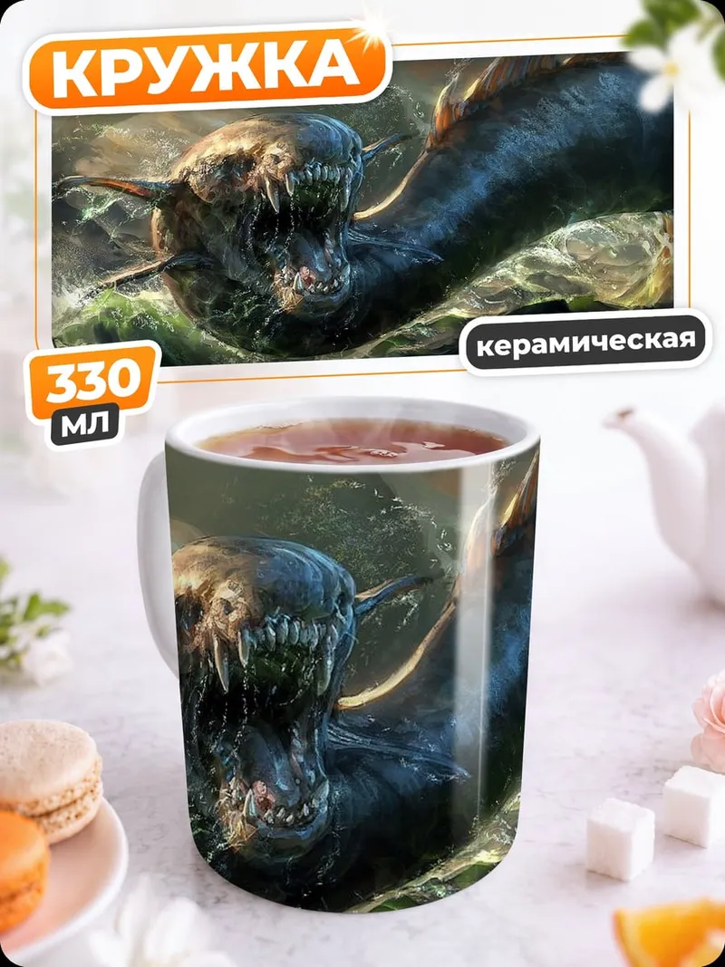 Кружка керамическая морское чудовище