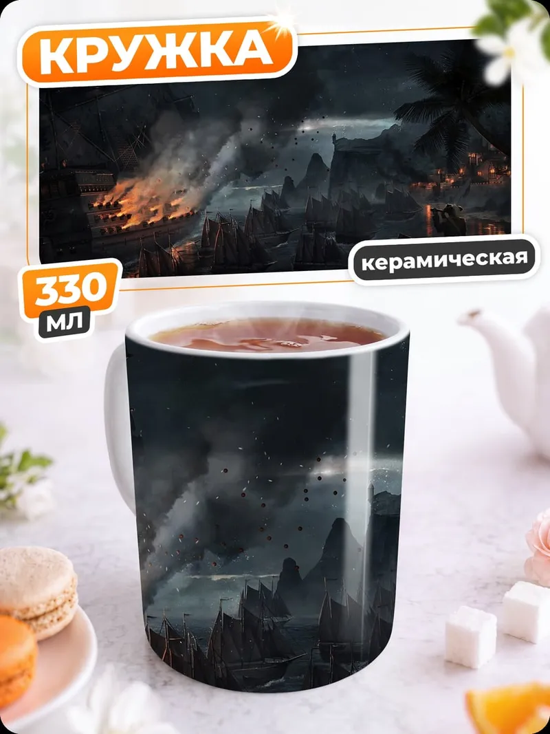 Кружка керамическая разрушенный остров