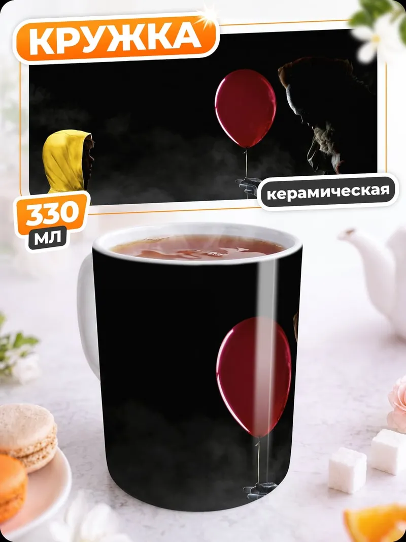 Кружка керамическая Пеннивайз с красным шаром