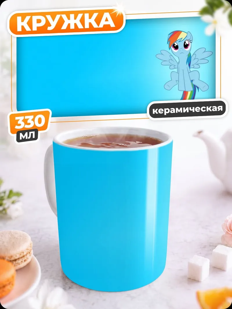 Кружка керамическая Радужный пони