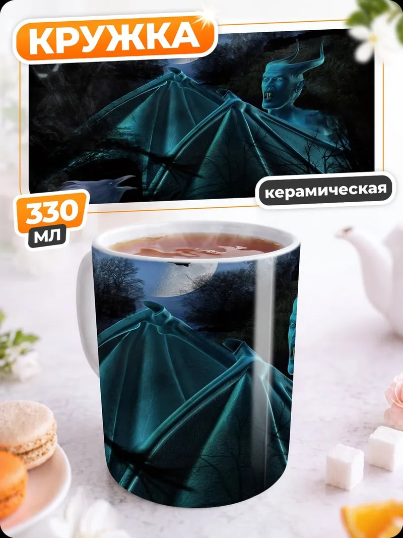 Кружка керамическая Демон под луной
