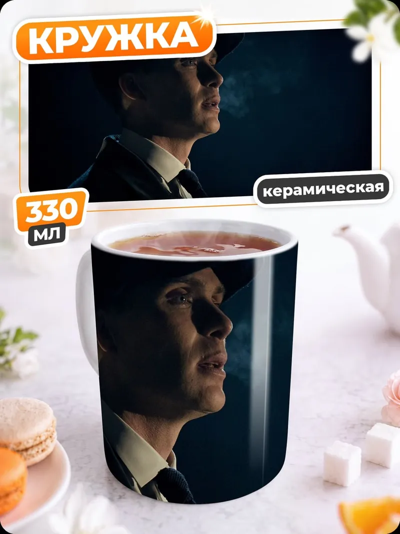 Кружка керамическая Томми Шелби