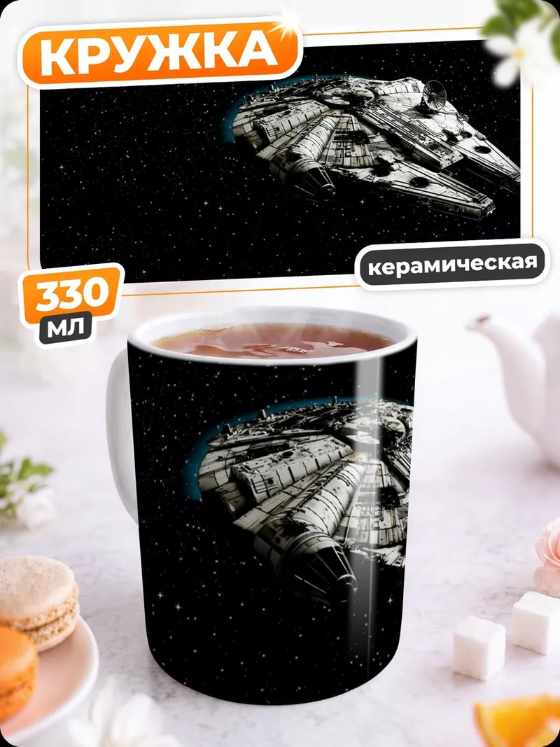 Кружка керамическая Космический корабль Сокол Тысячелетия