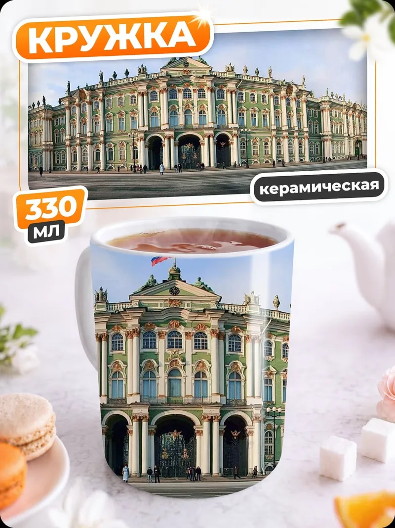 Кружка керамическая Зимний дворец Санкт-Петербург