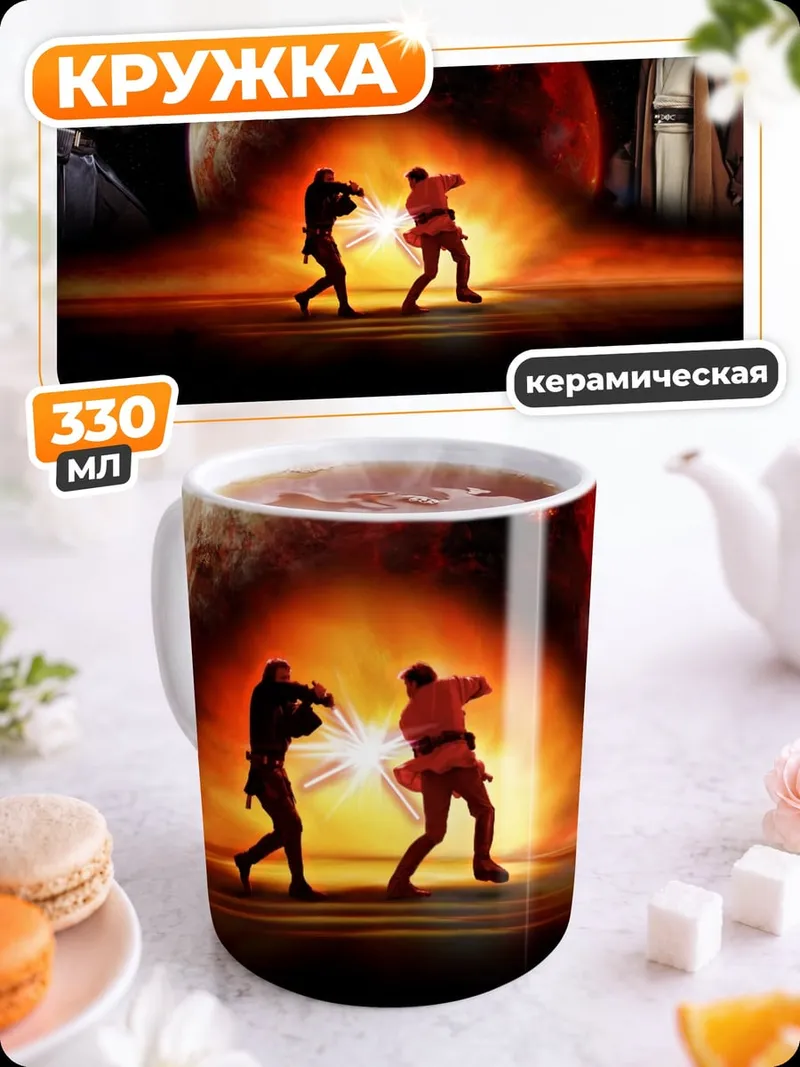 Кружка керамическая Звёздные войны месть ситхов