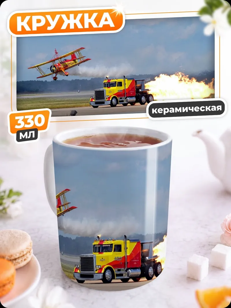 Кружка керамическая Самолёт и грузовик