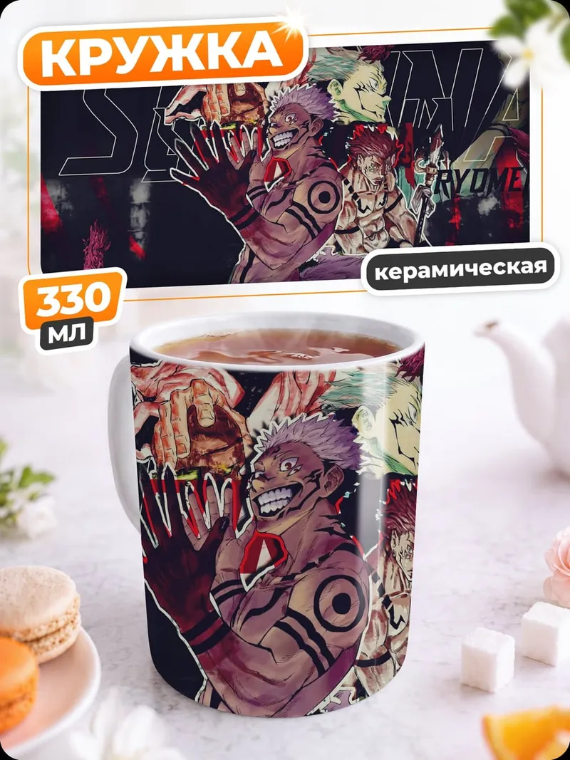 Кружка керамическая Сукуна и Итадори