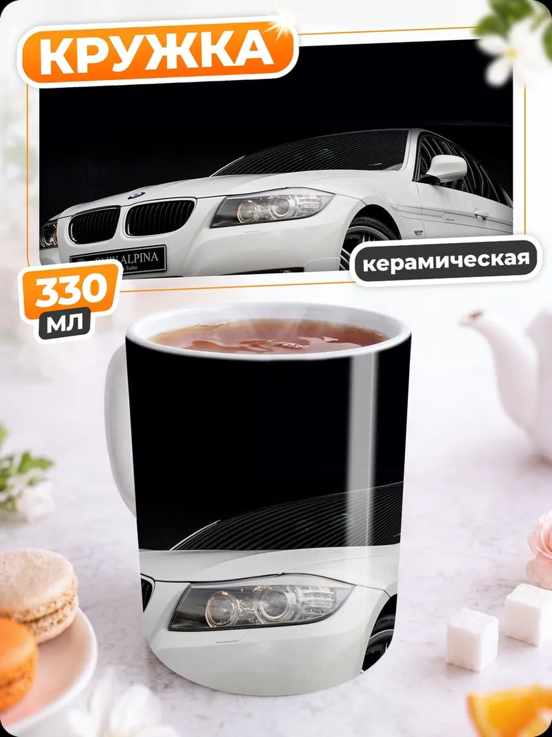 Кружка керамическая Белый седан