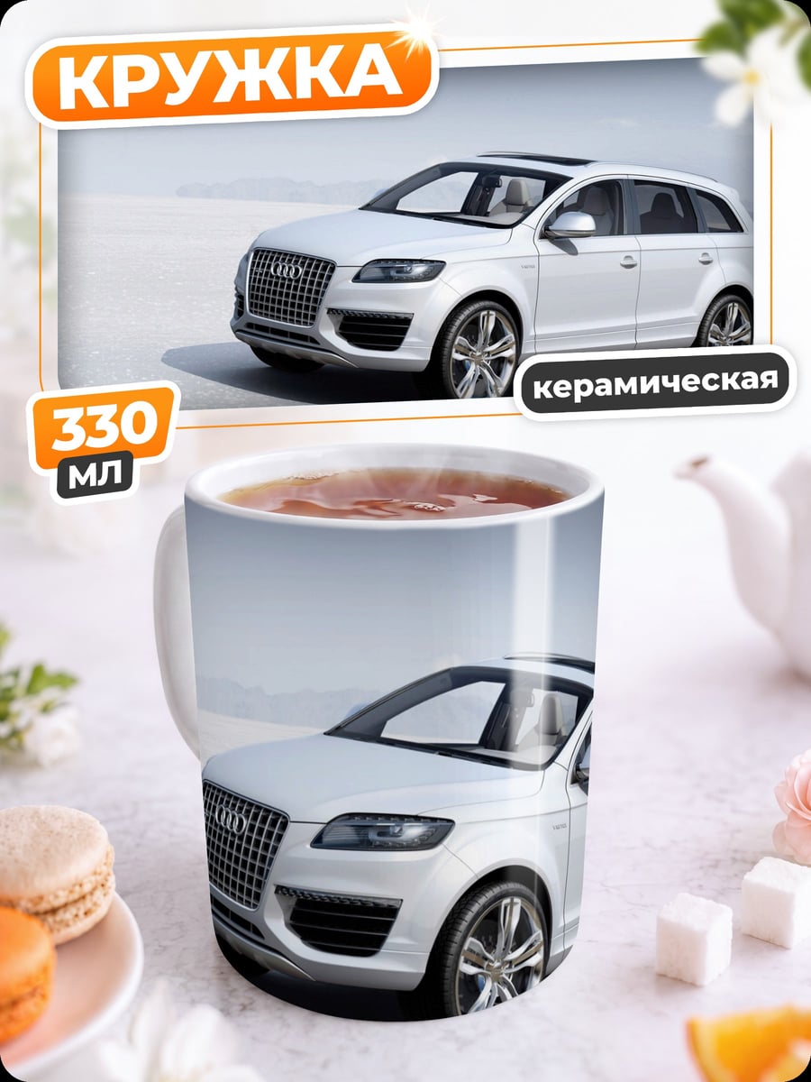 Кружка керамическая Белый внедорожник Audi