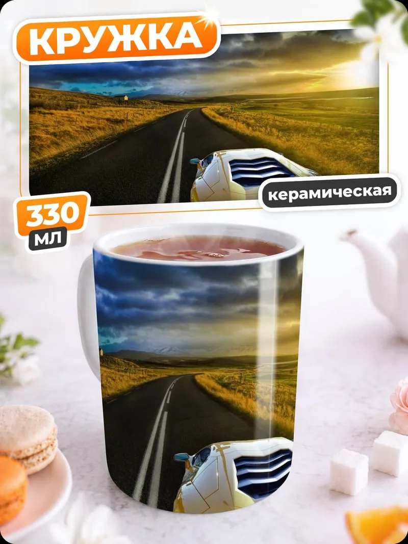 Кружка керамическая Спортивный автомобиль на дороге