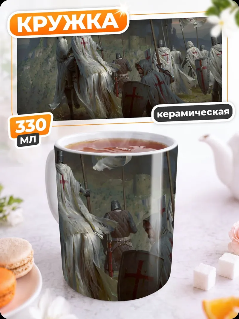 Кружка керамическая Рыцари тамплиеры идут