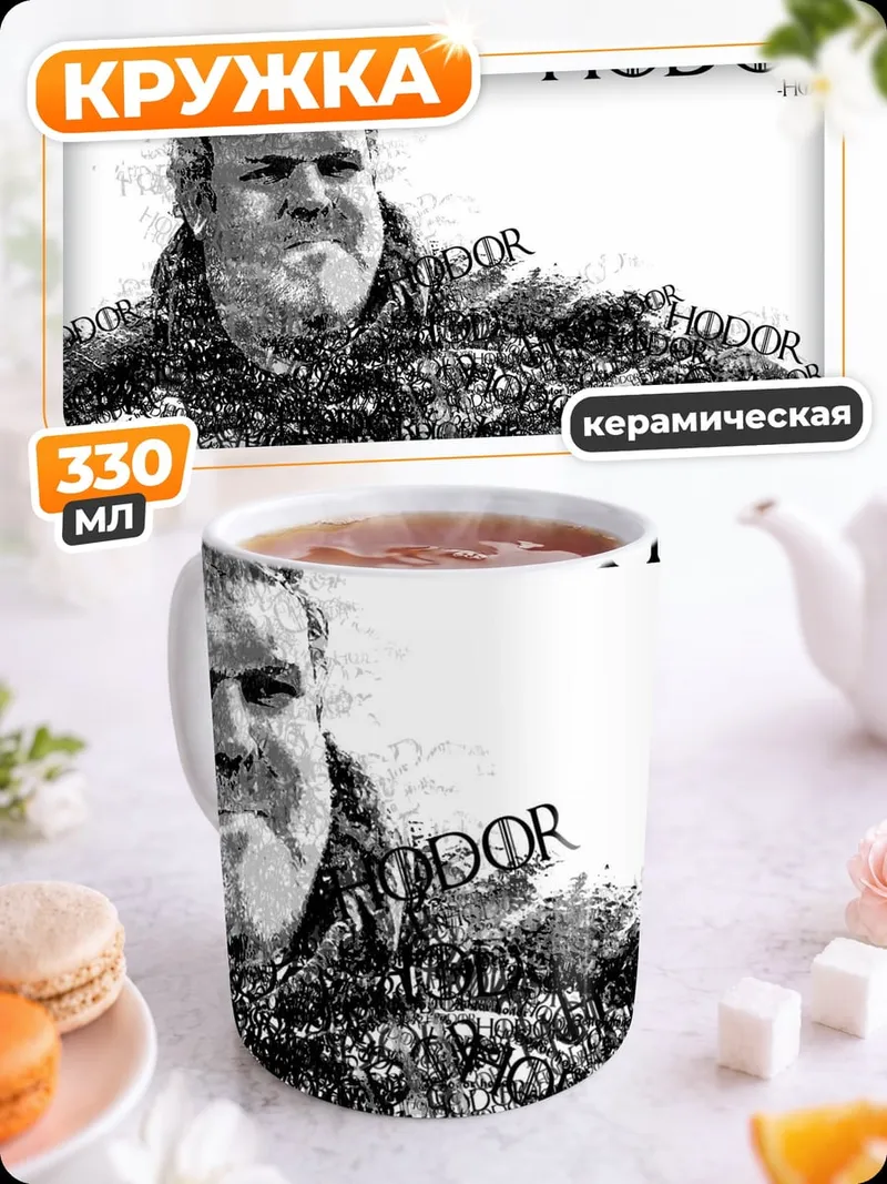 Кружка керамическая ходор игра престолов