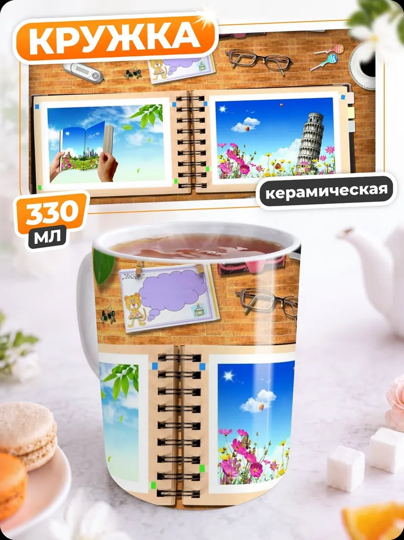 Кружка керамическая Фотоальбом путешествий