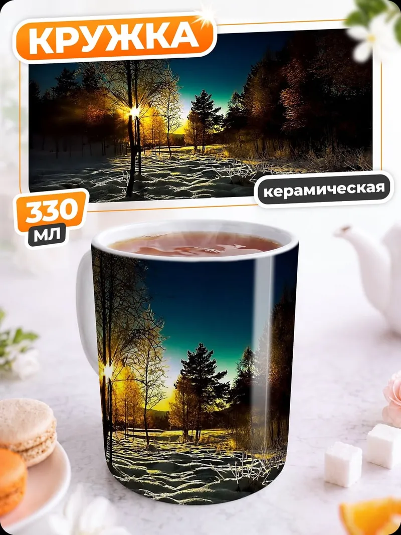 Кружка керамическая Зимний лес на закате