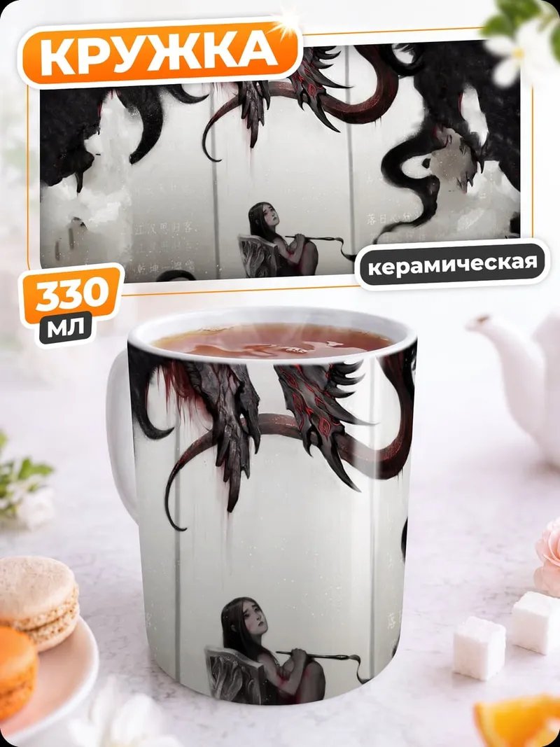 Кружка керамическая Дракон и человек