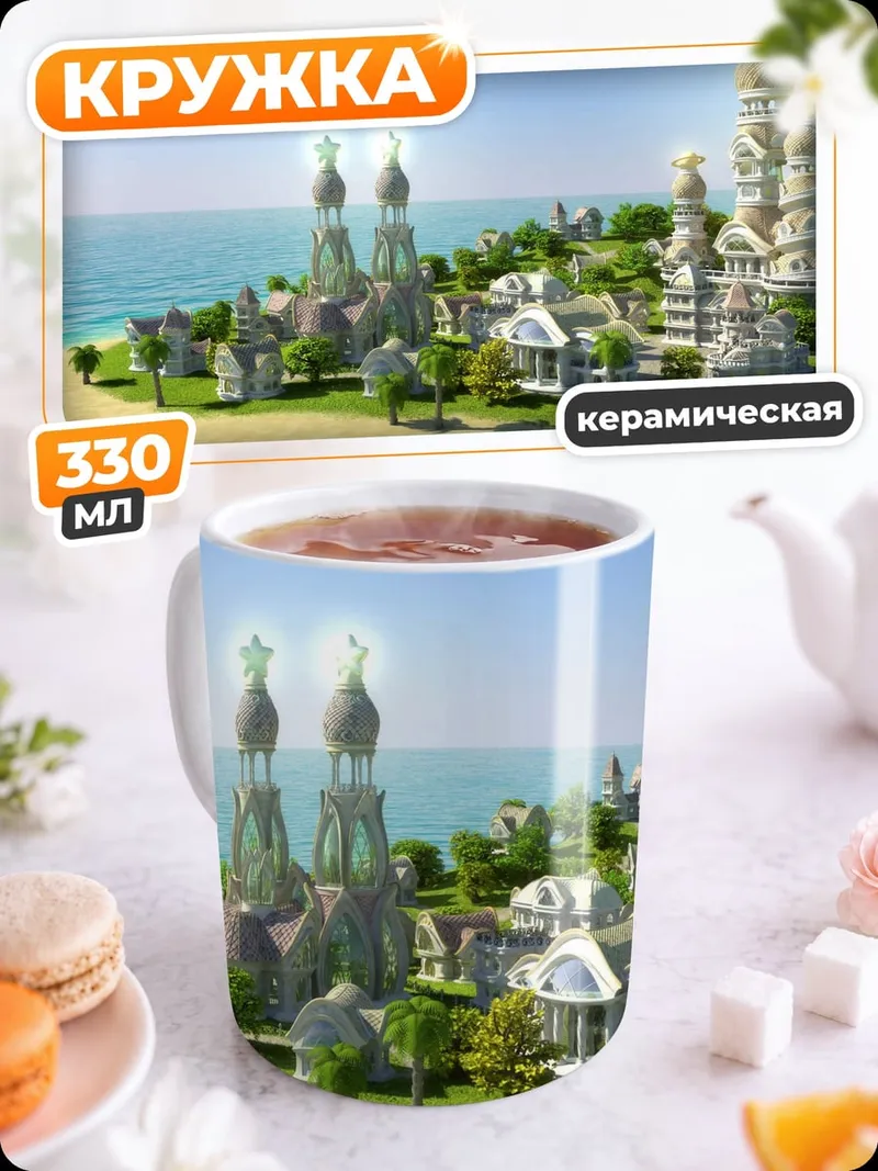 Кружка керамическая Сказочный островной город