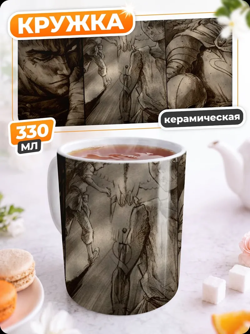 Кружка керамическая Персонажи Берсерка