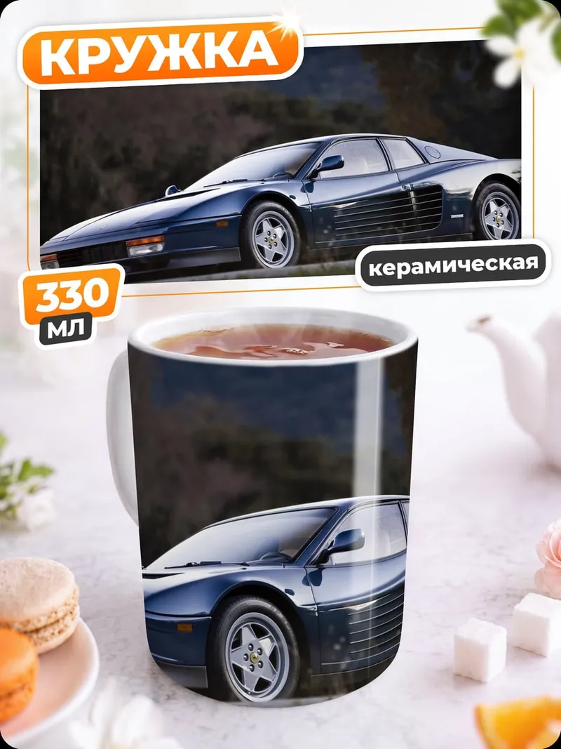 Кружка керамическая Синий Феррари на дороге
