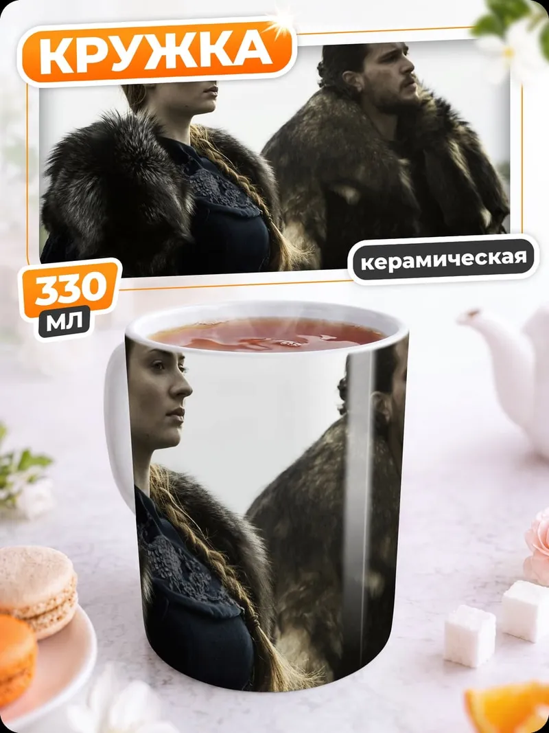 Кружка керамическая Санса и Джон Сноу