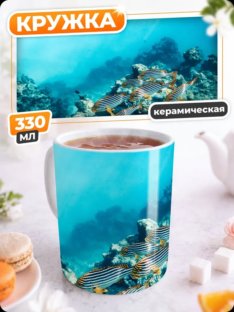 Кружка керамическая рыбы в коралловом рифе